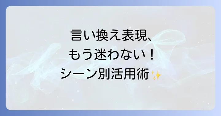 「粗相があったらすみません」の類語や言い換え表現