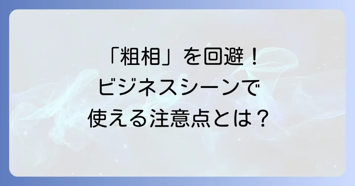 「粗相があったらすみません」を使う際の注意点と心構え