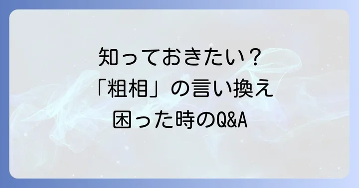 よくある質問