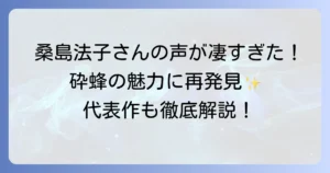 砕蜂の声優は誰？桑島法子の魅力と代表作を徹底解説