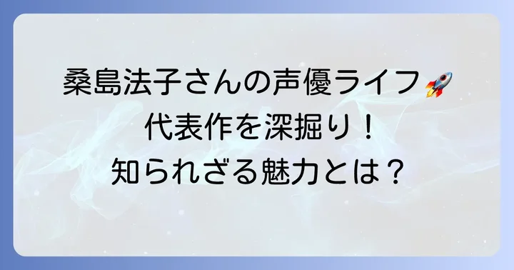 桑島法子さんの代表的な出演作品