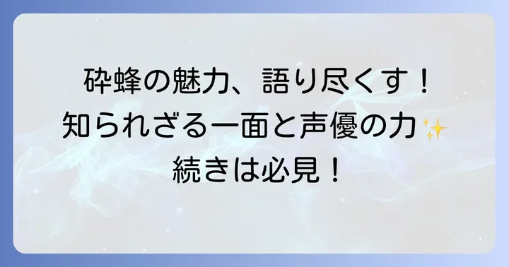 砕蜂というキャラクターの魅力