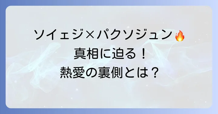 ソイェジとパクソジュンの熱愛の噂は本当？二人の関係性を深掘り