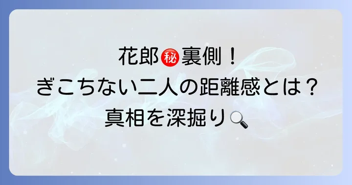 共演ドラマ「花郎」での二人の関係性とその後の評価