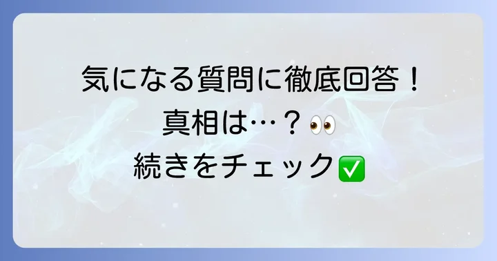 よくある質問