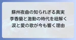 李香蘭「蘇州夜曲」の魅力と時代背景を徹底解説