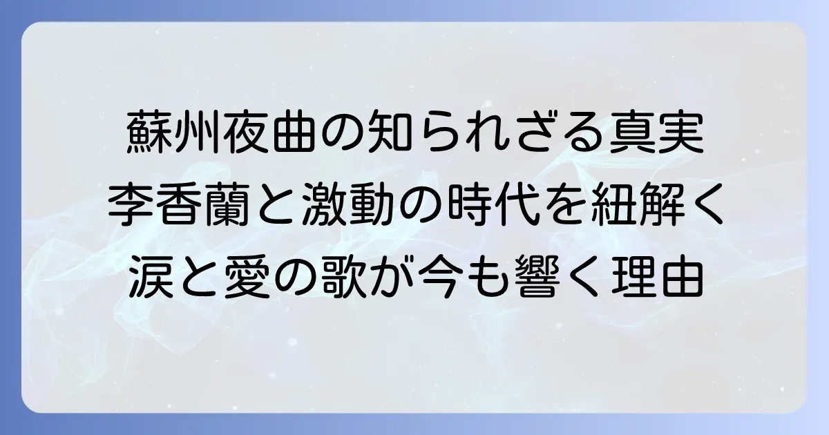 李香蘭「蘇州夜曲」の魅力と時代背景を徹底解説