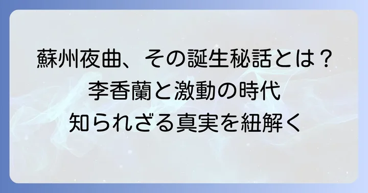 李香蘭「蘇州夜曲」とは？時代を超えて愛される名曲の基本