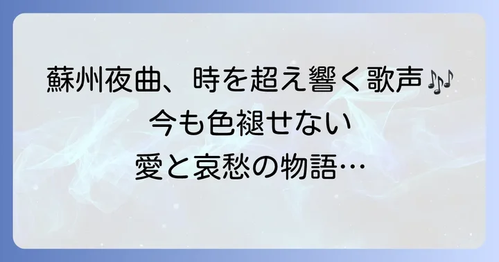 「蘇州夜曲」が現代に語りかけるもの