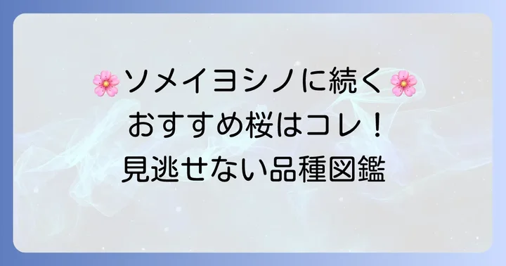 ソメイヨシノに代わるおすすめの桜品種とその特徴