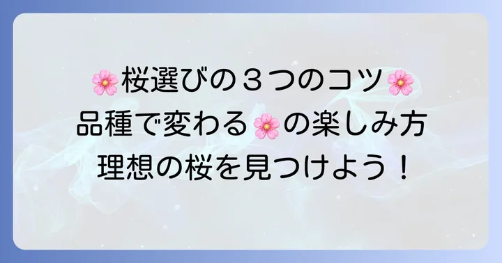 ソメイヨシノに代わる桜を選ぶ際のポイント