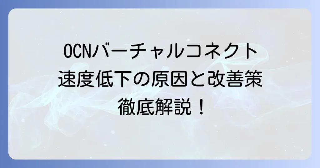 OCNバーチャルコネクトが遅い原因と速度改善の徹底解説