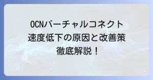 OCNバーチャルコネクトが遅い原因と速度改善の徹底解説