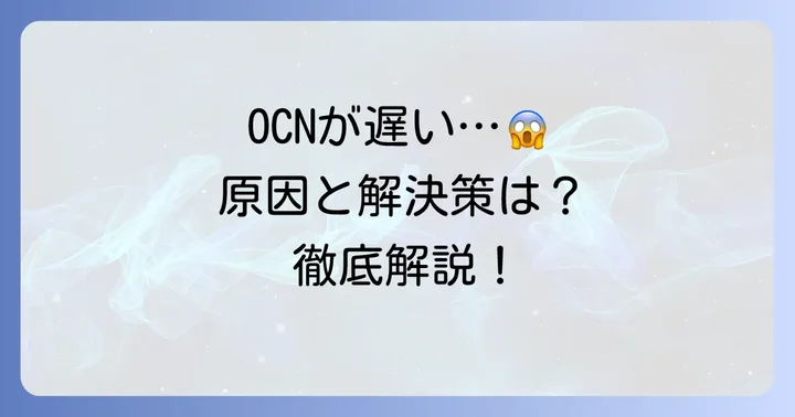 OCNバーチャルコネクトが遅いと感じるあなたへ：その原因と解決策を徹底解説