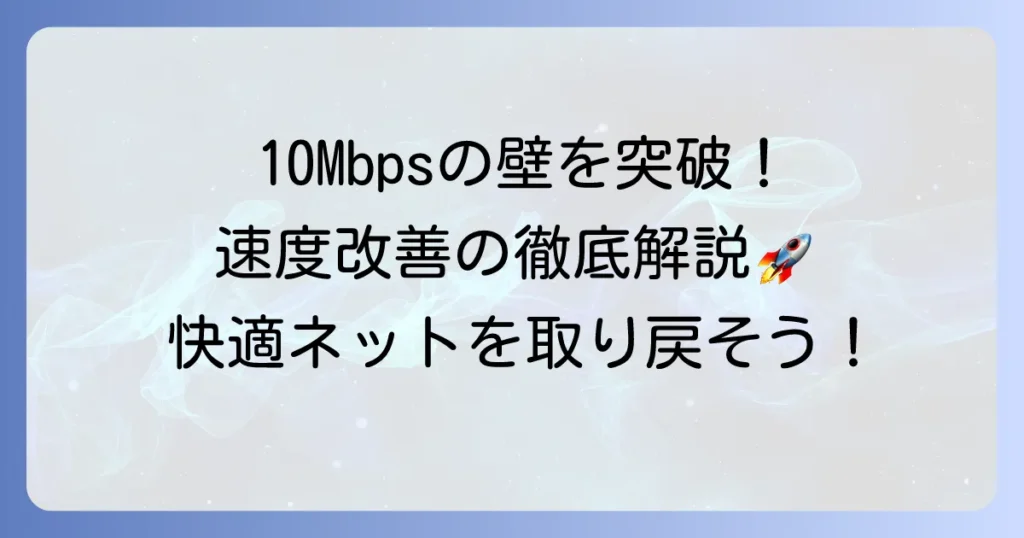 10Mbpsしか出ない原因と速度を改善する方法を徹底解説