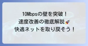 10Mbpsしか出ない原因と速度を改善する方法を徹底解説