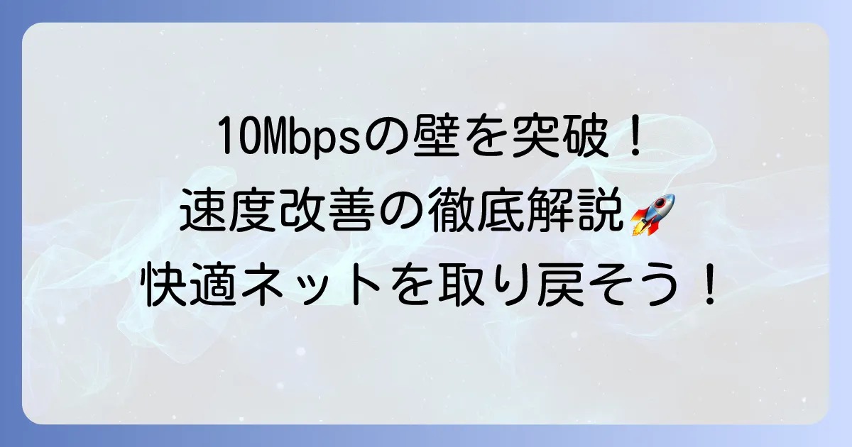 10Mbpsしか出ない原因と速度を改善する方法を徹底解説