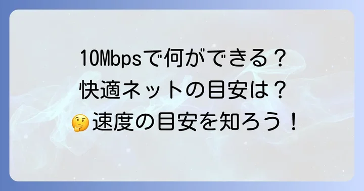 10Mbpsって実際どれくらい？快適なネット環境の目安を知ろう