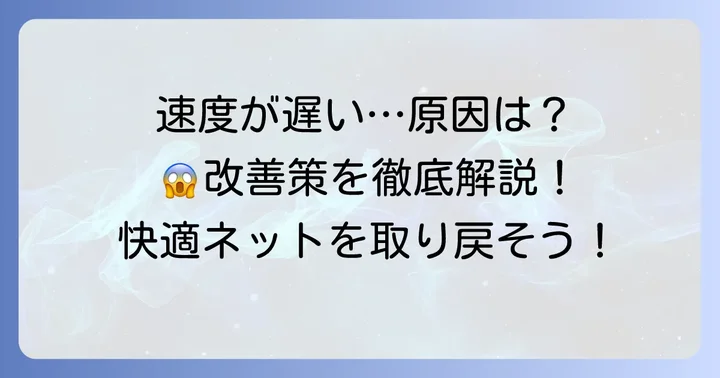 なぜ10Mbpsしか出ない？考えられる主な原因を徹底解明