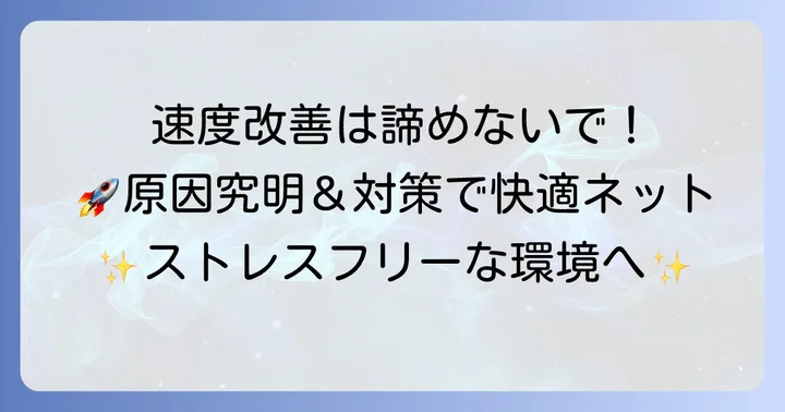 10Mbpsから速度を改善するための具体的な方法