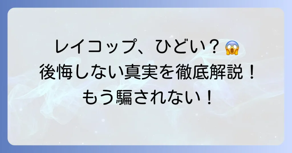 レイコップが「ひどい」って本当？後悔しないための真実と対策を徹底解説