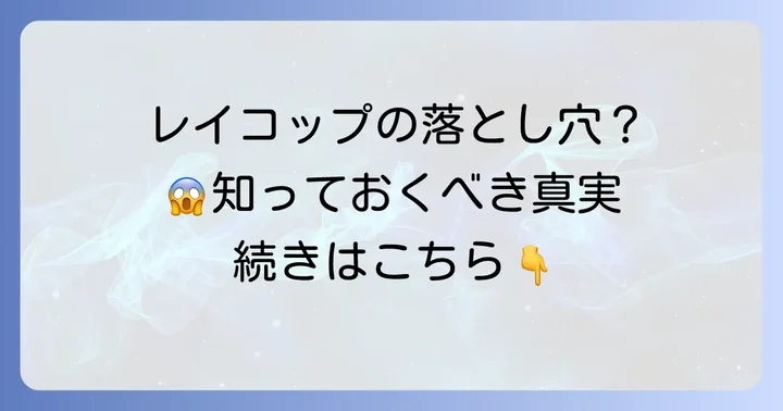 レイコップが「ひどい」と言われる主な理由とは？