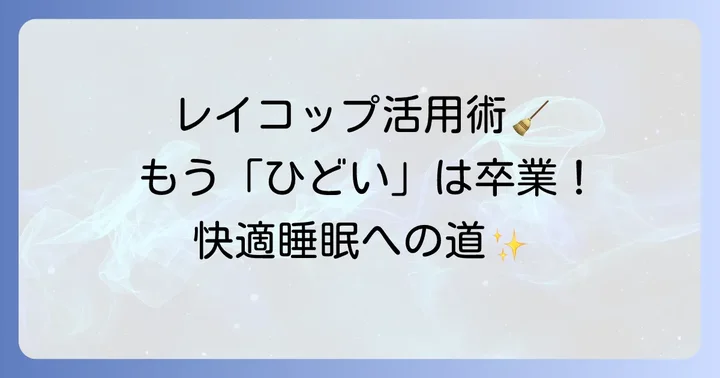 レイコップを最大限に活用するコツと対策