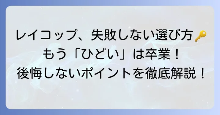 「ひどい」と感じさせない！レイコップ選びのポイント