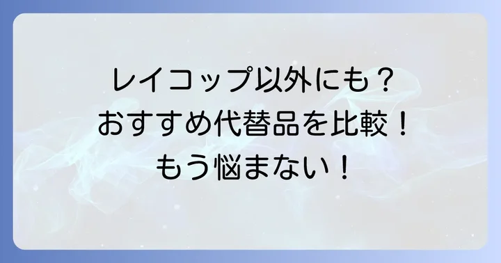 レイコップ以外も検討したい！おすすめの布団クリーナー代替品