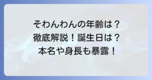 そわんわんさんの年齢は？誕生日や詳しいプロフィールを徹底解説！