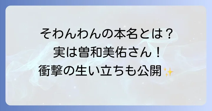 そわんわんさんの詳しいプロフィール
