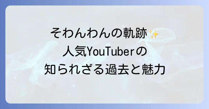 そわんわんさんのこれまでの経歴と魅力