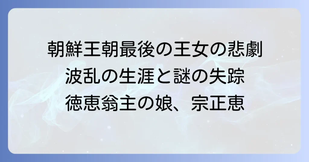 宗正恵の生涯と悲劇：朝鮮王朝最後の王女・徳恵翁主の娘が辿った運命