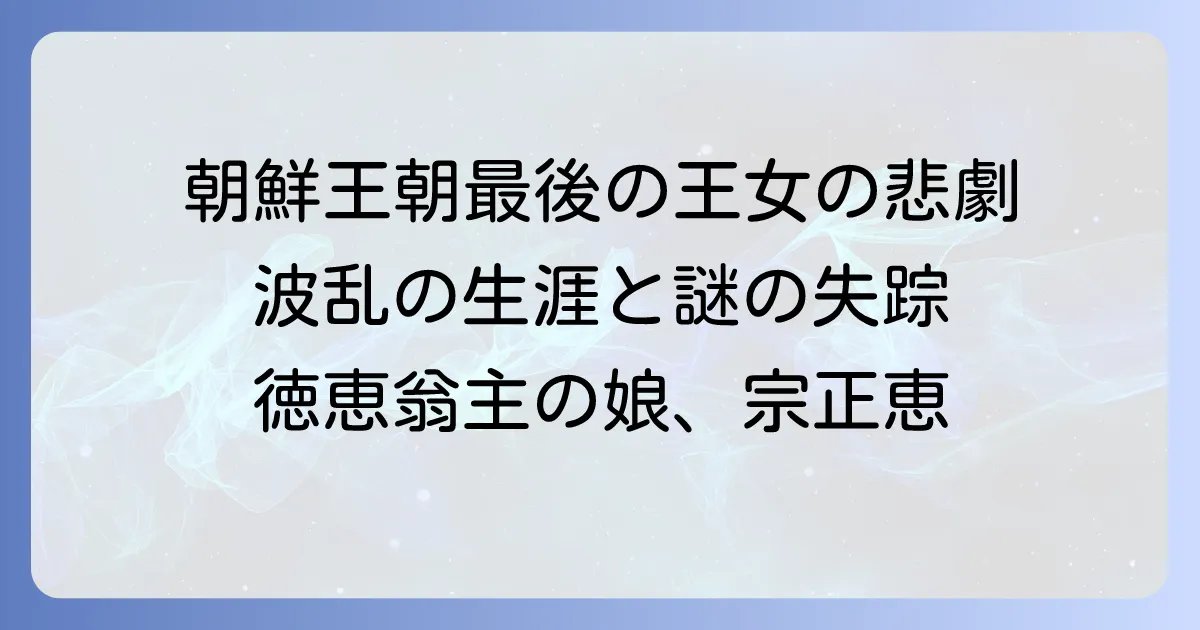 宗正恵の生涯と悲劇：朝鮮王朝最後の王女・徳恵翁主の娘が辿った運命