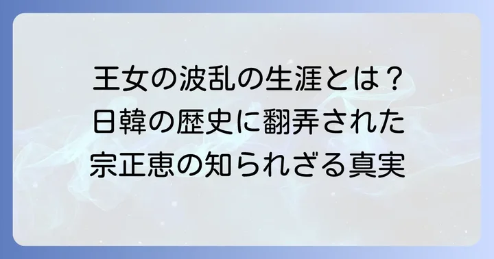 宗正恵とは？その生い立ちと複雑な背景