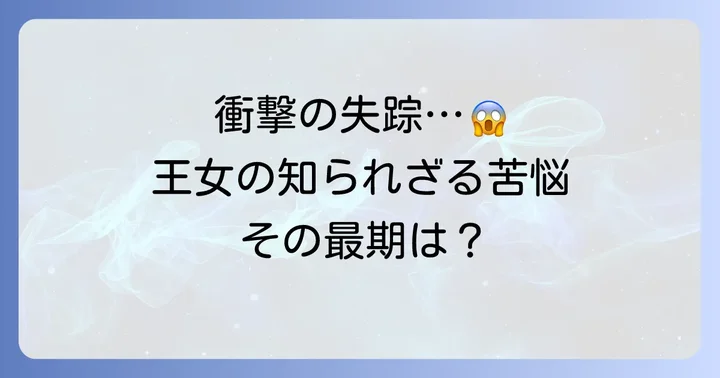 宗正恵の結婚と失踪：精神的な苦悩と謎に包まれた最期