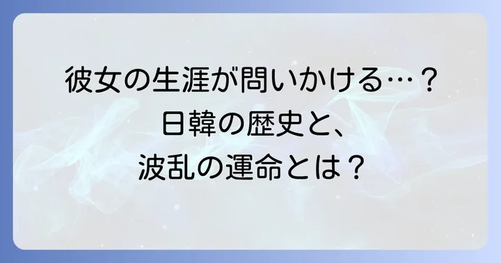 宗正恵の生涯が現代に問いかけるもの