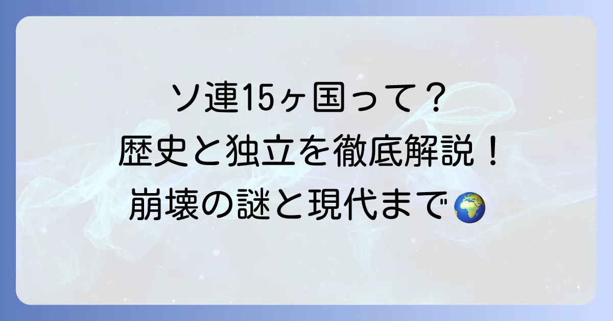 ソヴィエト社会主義共和国連邦の構成国を徹底解説！歴史から独立まで