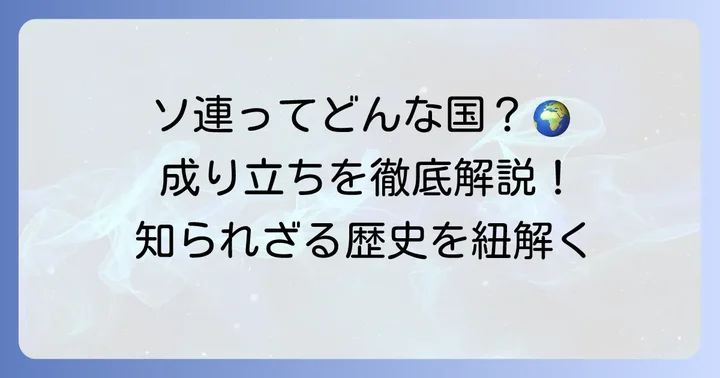 ソヴィエト社会主義共和国連邦（ソ連）とは？その成り立ちを理解する