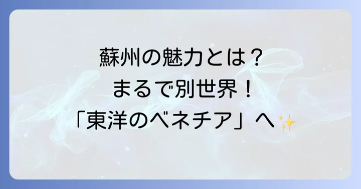 蘇州ってどんな街？「東洋のベネチア」と呼ばれる魅力