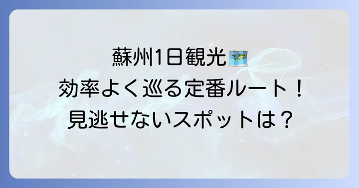 蘇州1日観光モデルコース：定番スポットを効率よく巡る