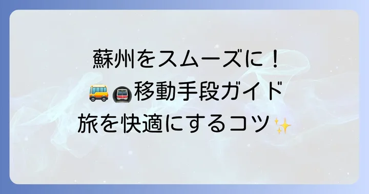 蘇州観光を快適にする交通手段