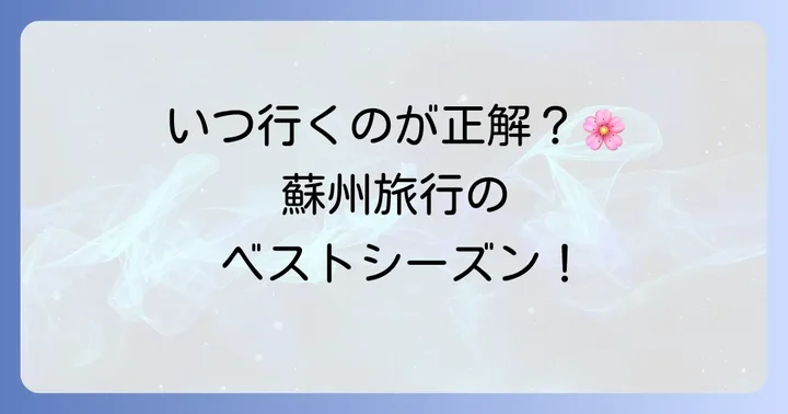 蘇州旅行のベストシーズンと服装