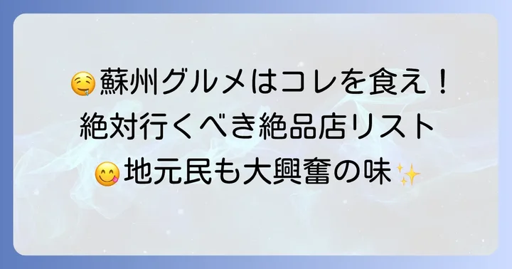 蘇州で味わうべき絶品グルメとおすすめ店