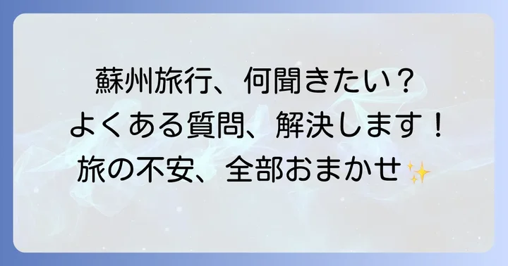 よくある質問
