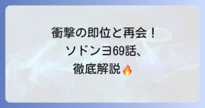 ソドンヨ69話あらすじと見どころ徹底解説！衝撃の即位と再会の行方