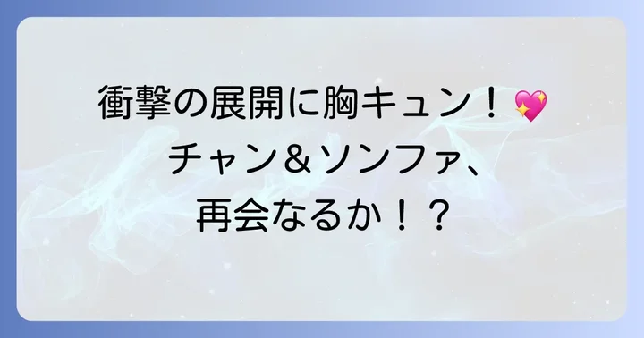 ソドンヨ69話の特に注目すべき見どころ