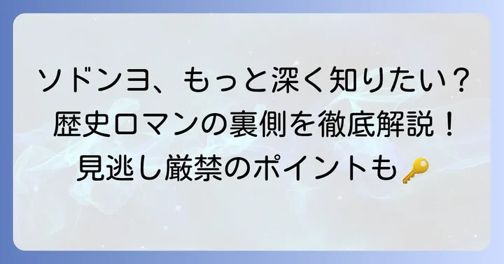 ソドンヨをさらに深く楽しむための情報
