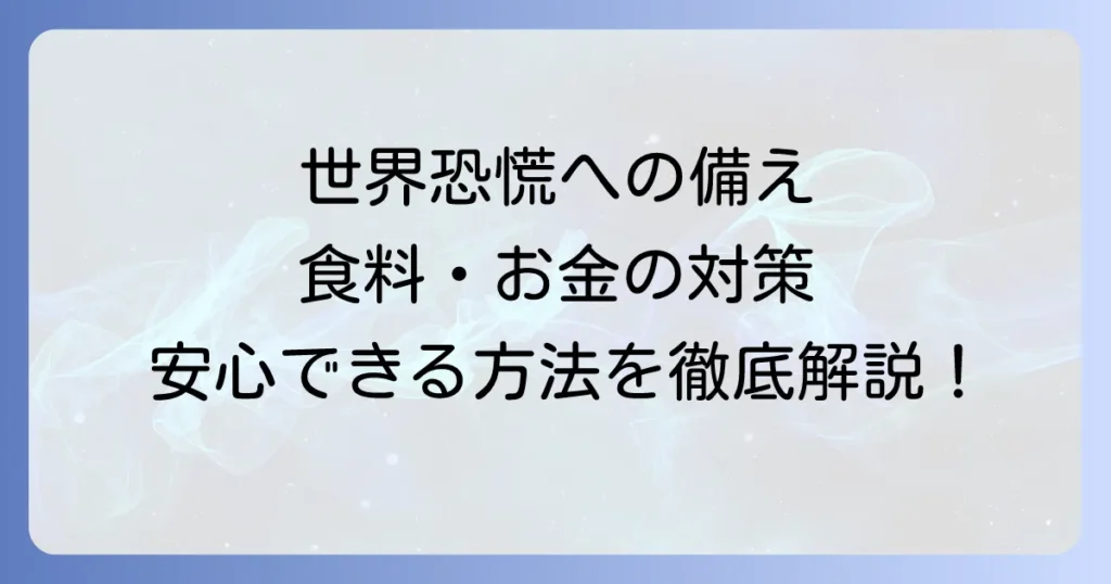 世界恐慌に備える備蓄と経済的対策を徹底解説