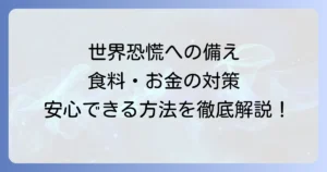 世界恐慌に備える備蓄と経済的対策を徹底解説